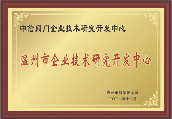 溫州市企業(yè)技術研究開發(fā)中心
