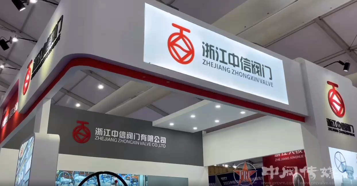浙江中信閥門(mén)低溫球閥等系列新品亮相閥門(mén)展會(huì)